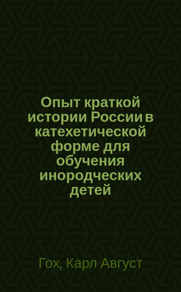 Опыт краткой истории России в катехетической форме для обучения инородческих детей