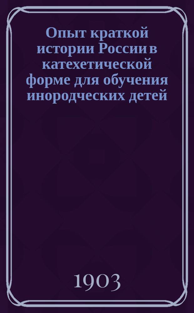 Опыт краткой истории России в катехетической форме для обучения инородческих детей