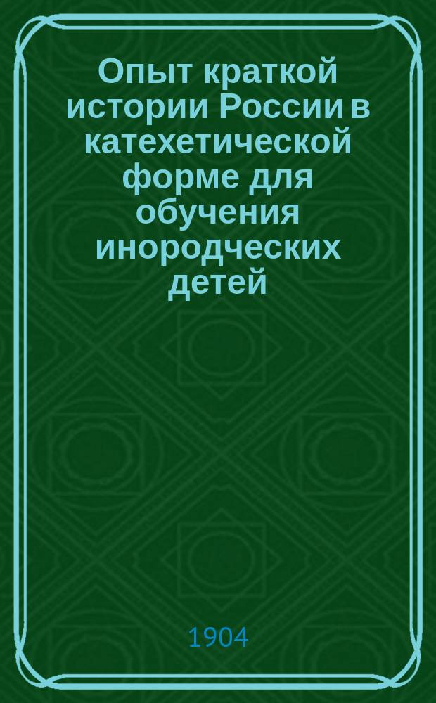 Опыт краткой истории России в катехетической форме для обучения инородческих детей