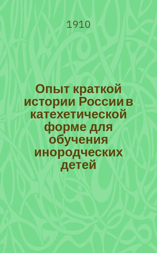Опыт краткой истории России в катехетической форме для обучения инородческих детей