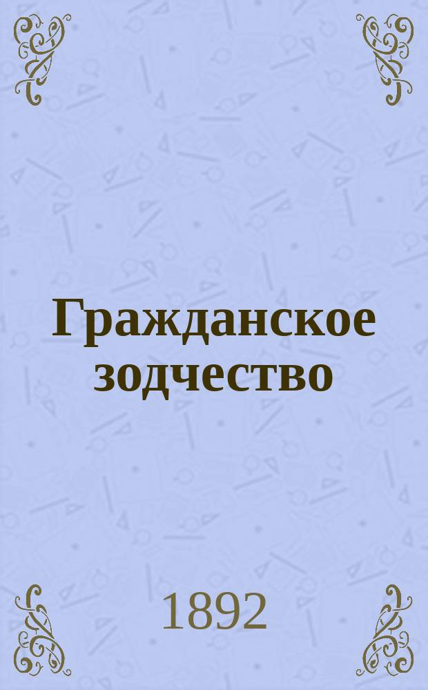 Гражданское зодчество : [Руководство, сост. профессорами и преподавателями Ин-та гражд. инженеров по поводу пятидесятилетия (1842-1892) Ин-та по общей прогр., разраб. Д.Д. Соколовым, инж.-арх., орд. проф.]. Ч. 3. Атлас чертежей : Атлас чертежей