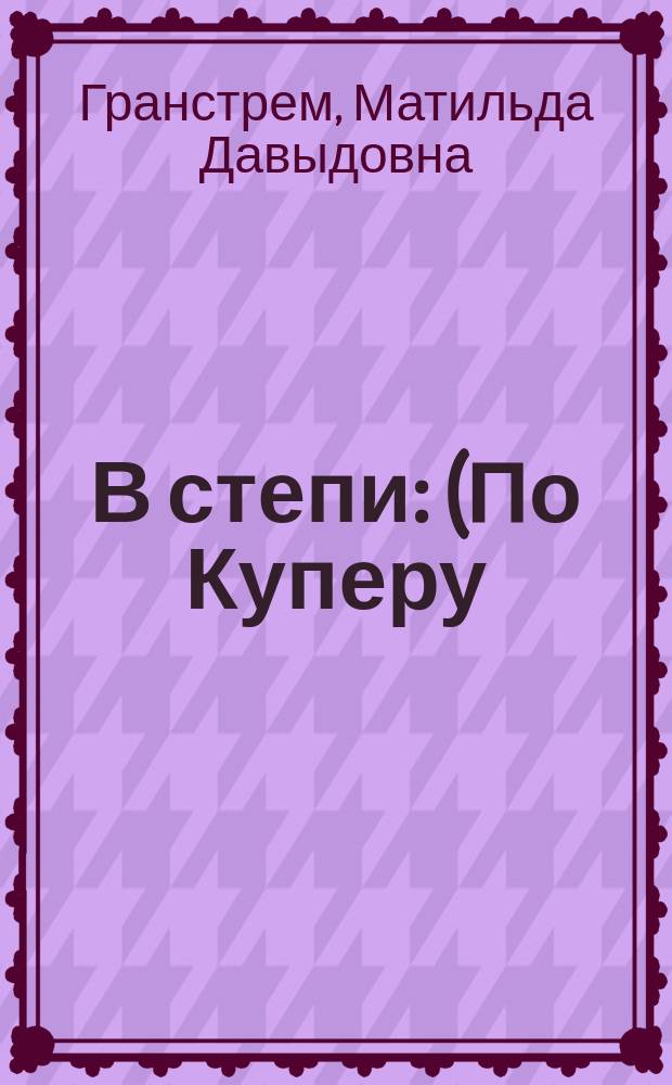 В степи : (По Куперу) : Рассказы для юношества