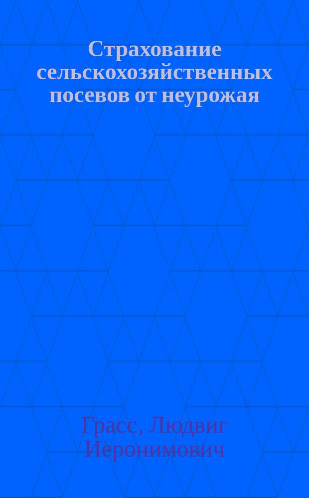 Страхование сельскохозяйственных посевов от неурожая