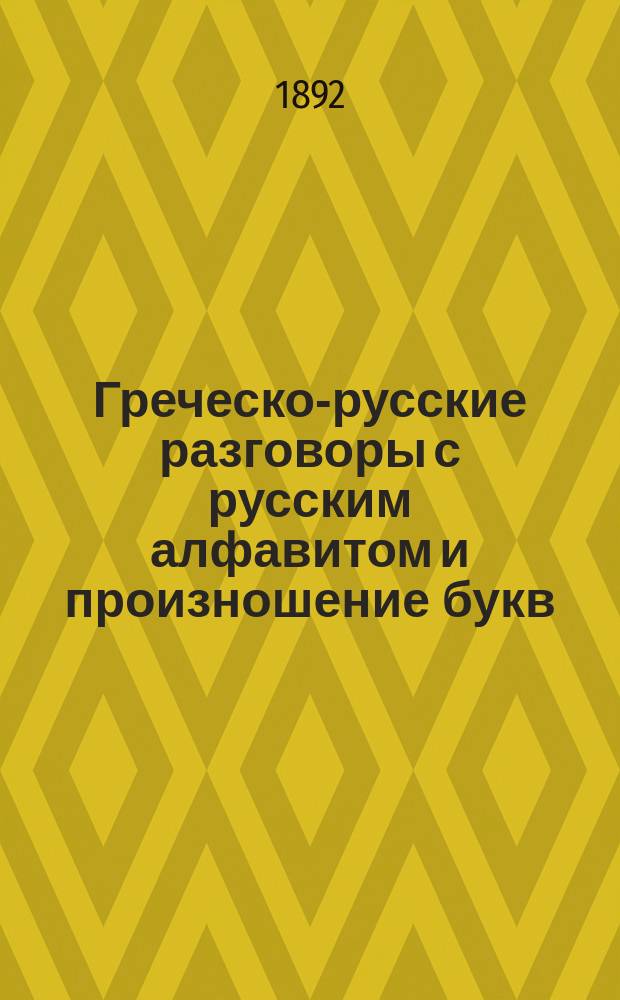 Греческо-русские разговоры с русским алфавитом и произношение букв
