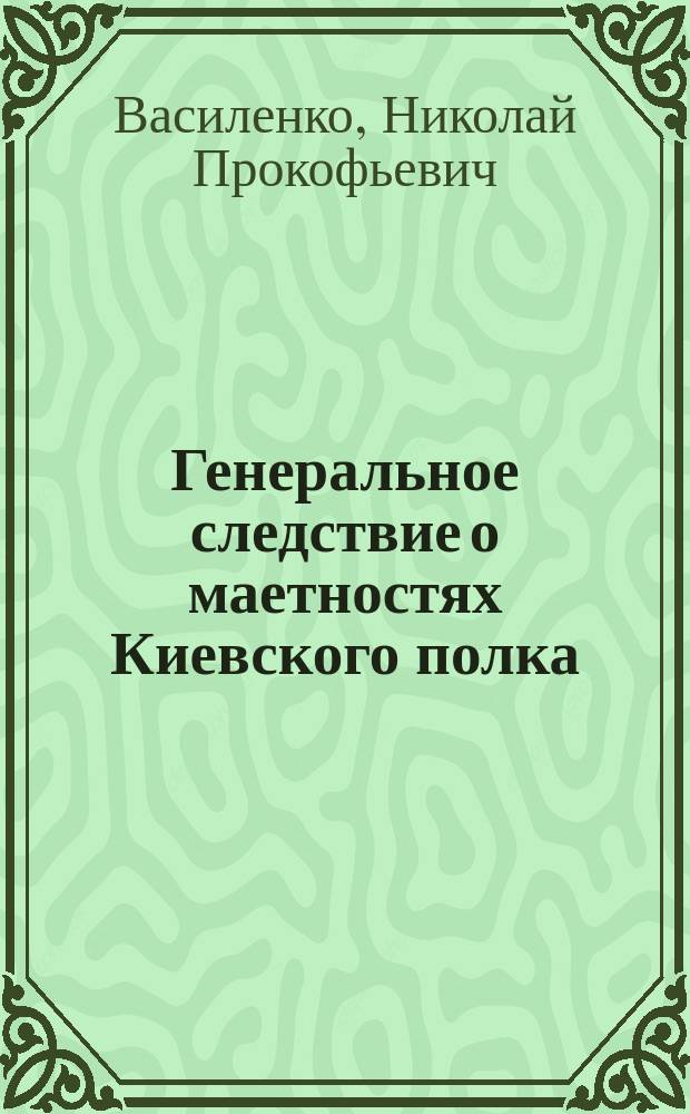 Генеральное следствие о маетностях Киевского полка : 1729-1730 г.г