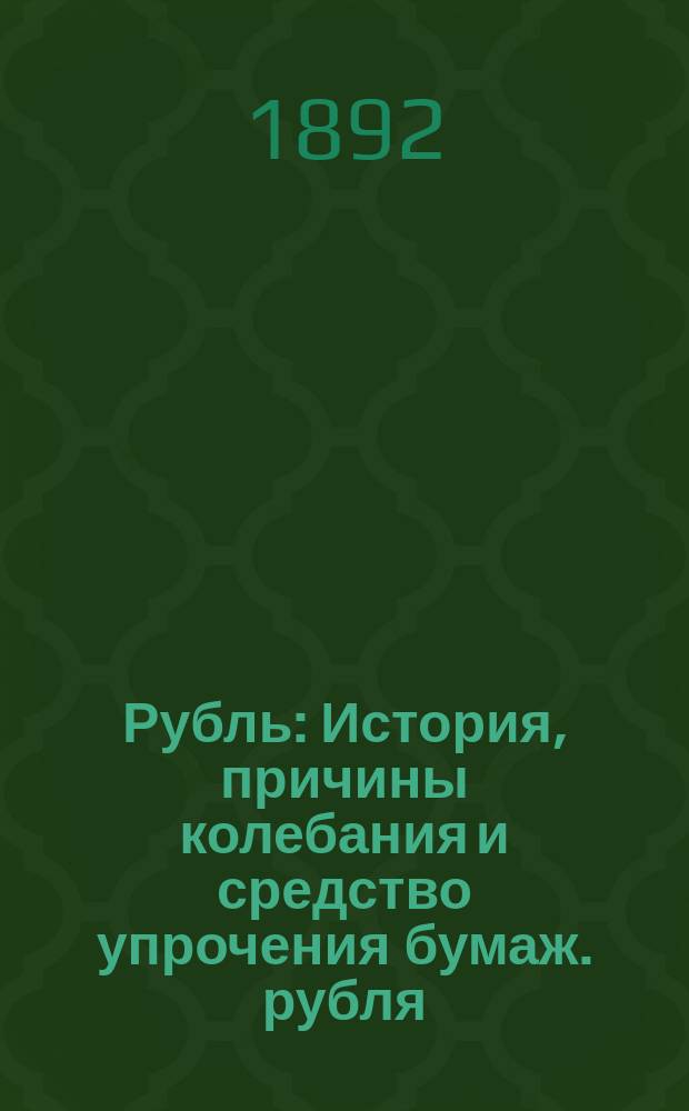 Рубль : История, причины колебания и средство упрочения бумаж. рубля : Zugmunt Heryng. Rubel. Historia, przyczyny wahań - i środki ustalenia papierowego rubla : Экон. этюд