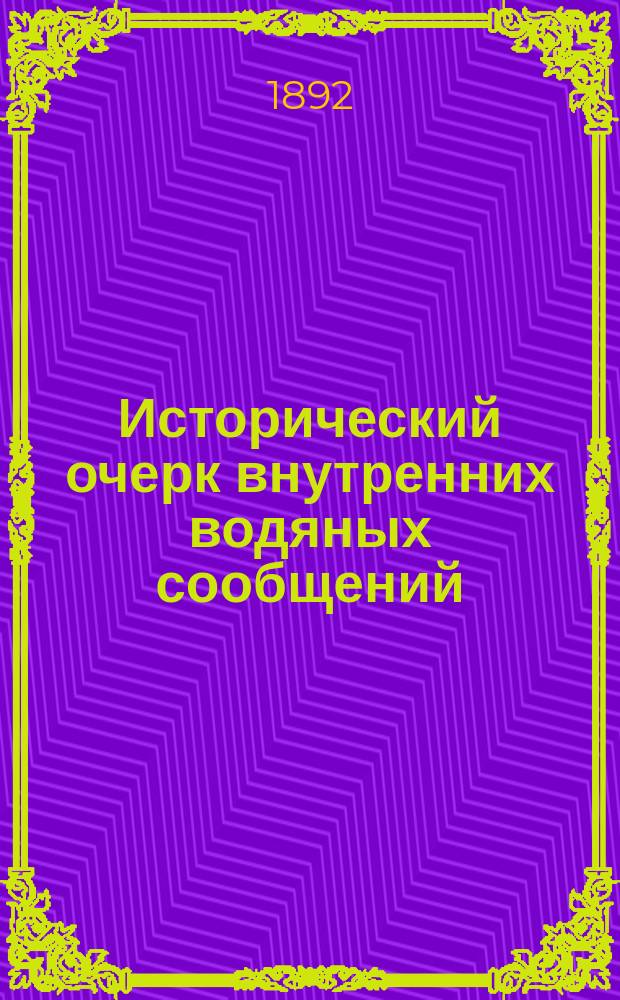 Исторический очерк внутренних водяных сообщений