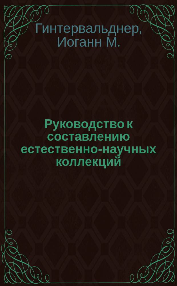 Руководство к составлению естественно-научных коллекций : Пер. под ред. и с прил. ст. проф. Э.Ю. Петри "Антропологические коллекции и наблюдения"