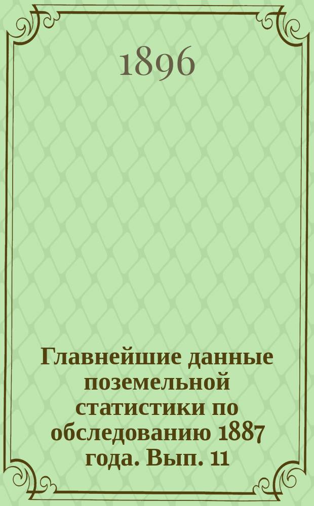 Главнейшие данные поземельной статистики по обследованию 1887 года. Вып. 11 : Гродненская губерния