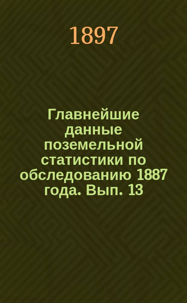 Главнейшие данные поземельной статистики по обследованию 1887 года. Вып. 13 : Екатеринославская губерния