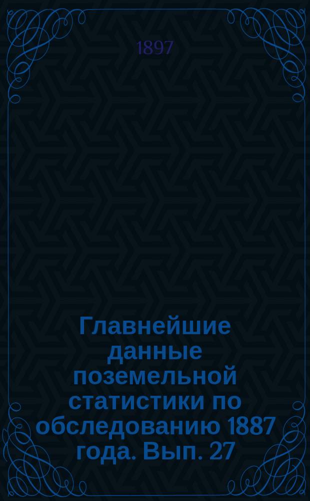 Главнейшие данные поземельной статистики по обследованию 1887 года. Вып. 27 : Олонецкая губерния