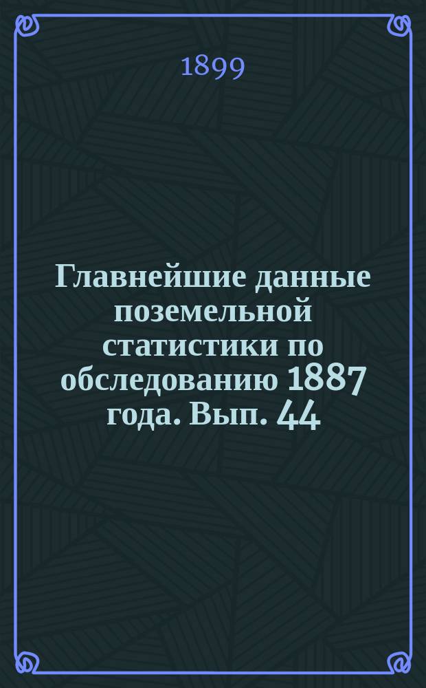 Главнейшие данные поземельной статистики по обследованию 1887 года. Вып. 44 : Тульская губерния