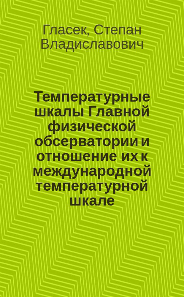 Температурные шкалы Главной физической обсерватории и отношение их к международной температурной шкале : Чит. в заседании Физ.-мат. отд-ния 18 нояб. 1892 г