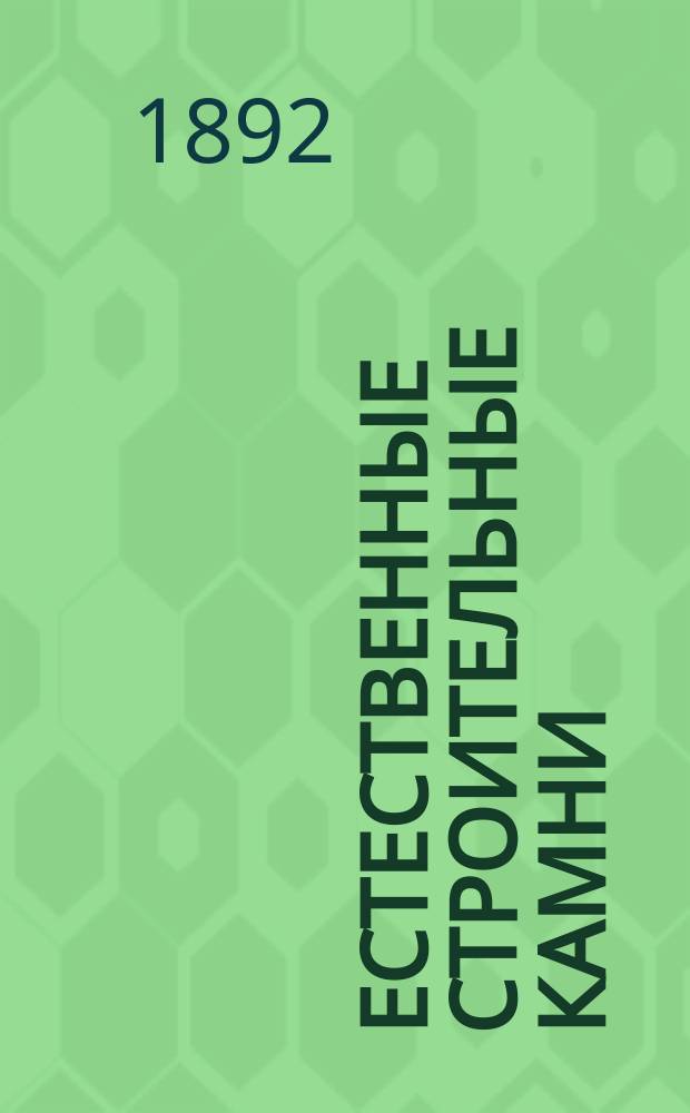 Естественные строительные камни