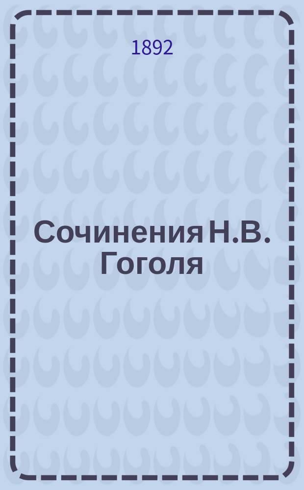 Сочинения Н.В. Гоголя : Доп. том ко всем предшествовавшим изд. соч. Гоголя. Вып. 1-2