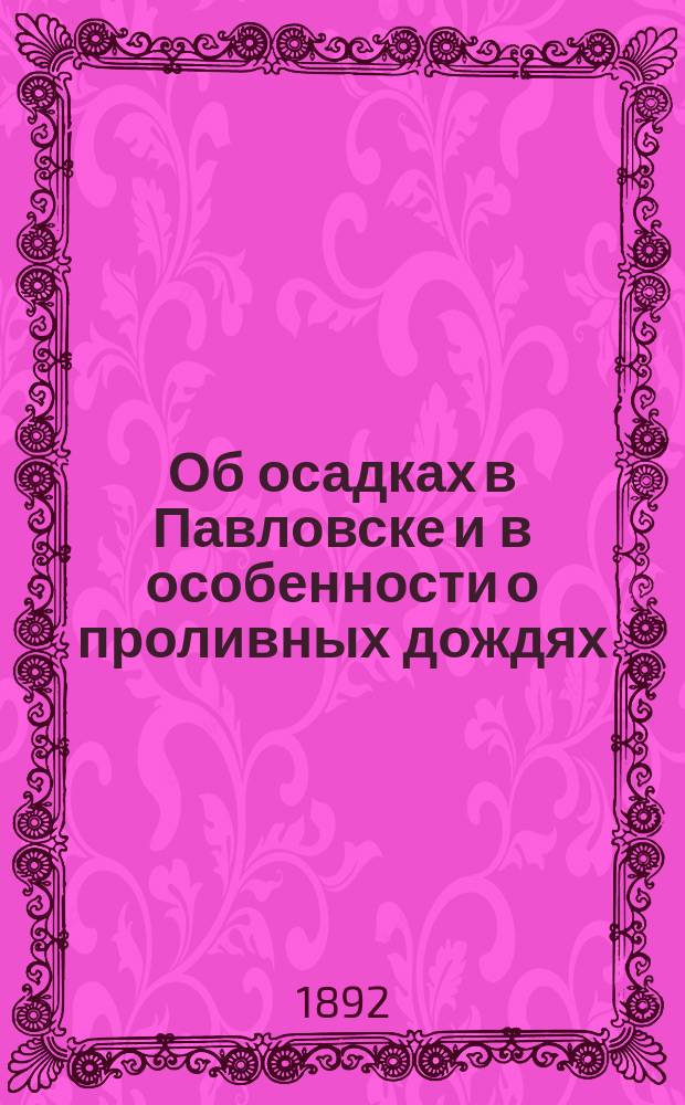 Об осадках в Павловске и в особенности о проливных дождях