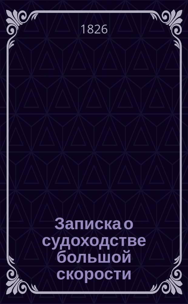 Записка о судоходстве большой скорости : (Сообщ. в засед. 22 апр. 1892 г.) [1-2]. [2] : Окончание