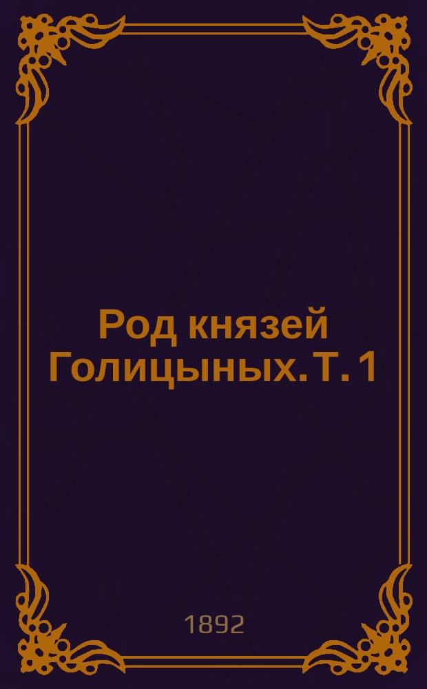Род князей Голицыных. Т. 1 : Материалы родословные