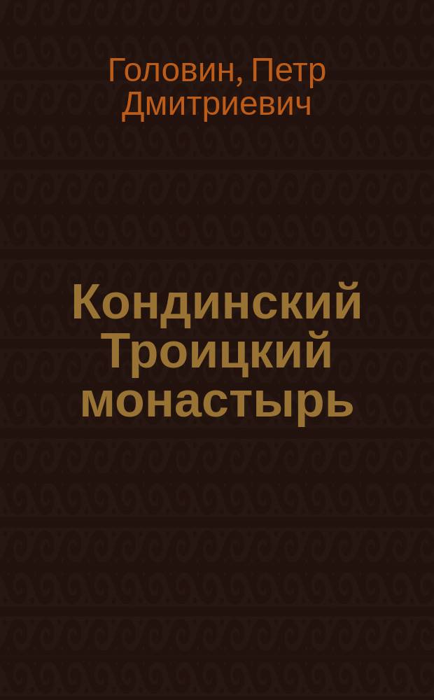 Кондинский Троицкий монастырь