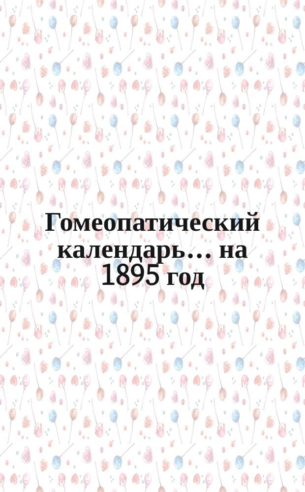 Гомеопатический календарь... на 1895 год