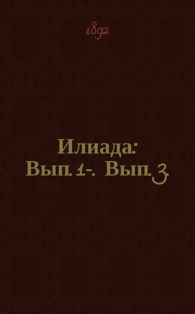 ...Илиада : [Вып. 1]-. Вып. 3. (Песнь III)