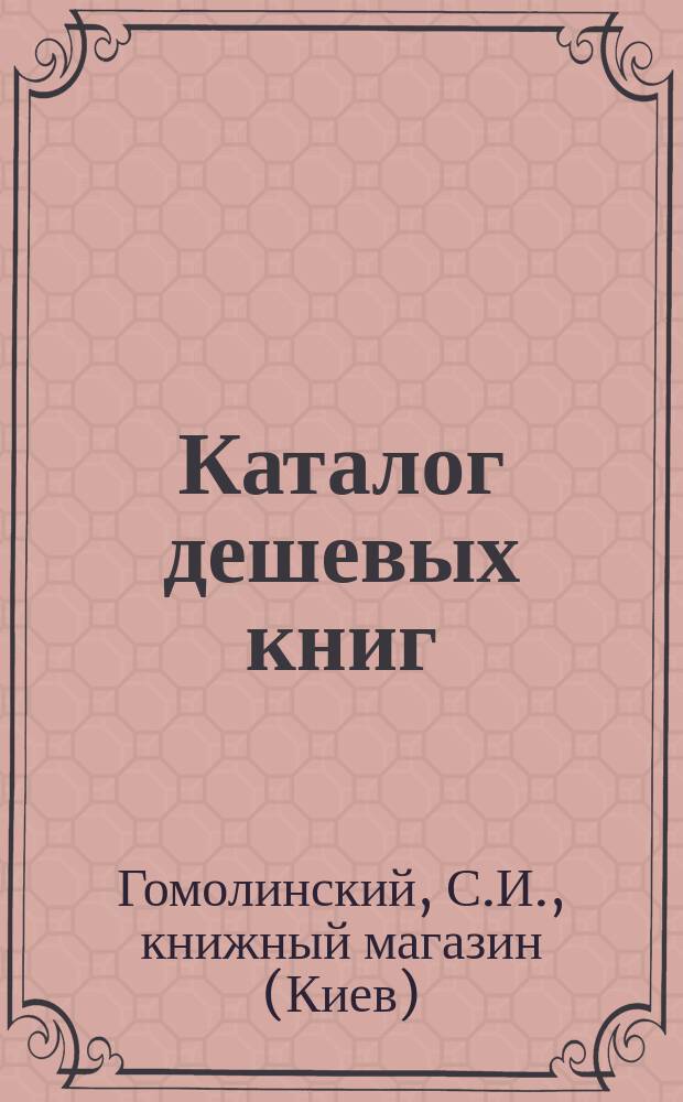 Каталог дешевых книг: малорусских книг, русских книг и узоров Книжного магазина Степана Гомолинского...