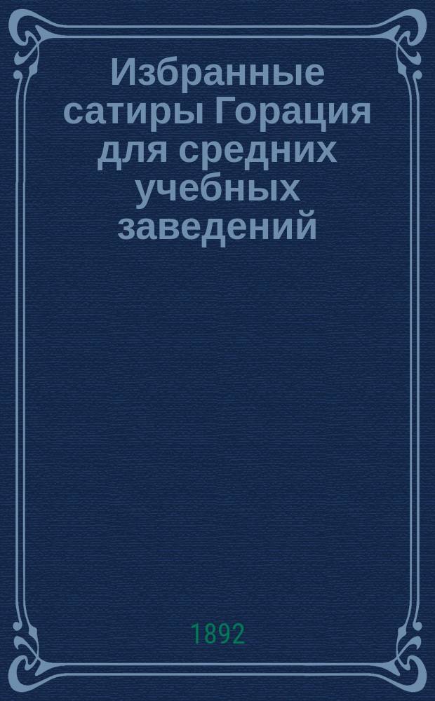 Избранные сатиры Горация для средних учебных заведений