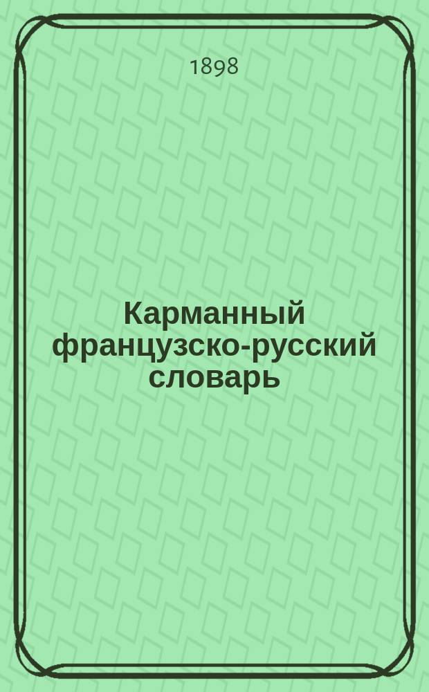 Карманный французско-русский словарь : Более 8000 употребительнейших слов