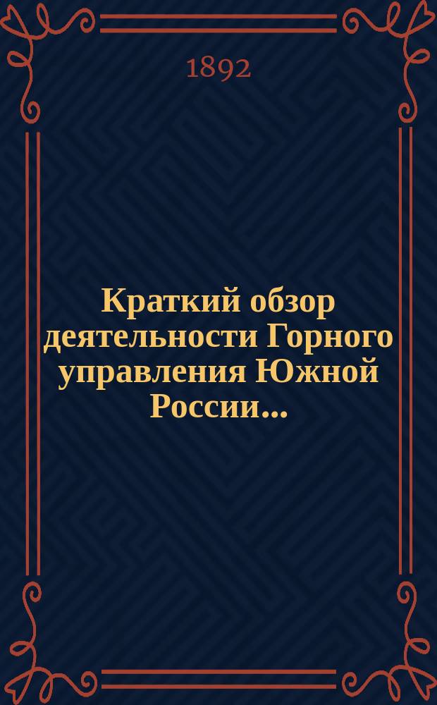 Краткий обзор деятельности Горного управления Южной России... : Сост. по офиц. данным Горн. упр. Юж. России
