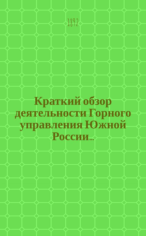 Краткий обзор деятельности Горного управления Южной России.. : Сост. по офиц. данным Горн. упр. Юж. России. за 1891 год