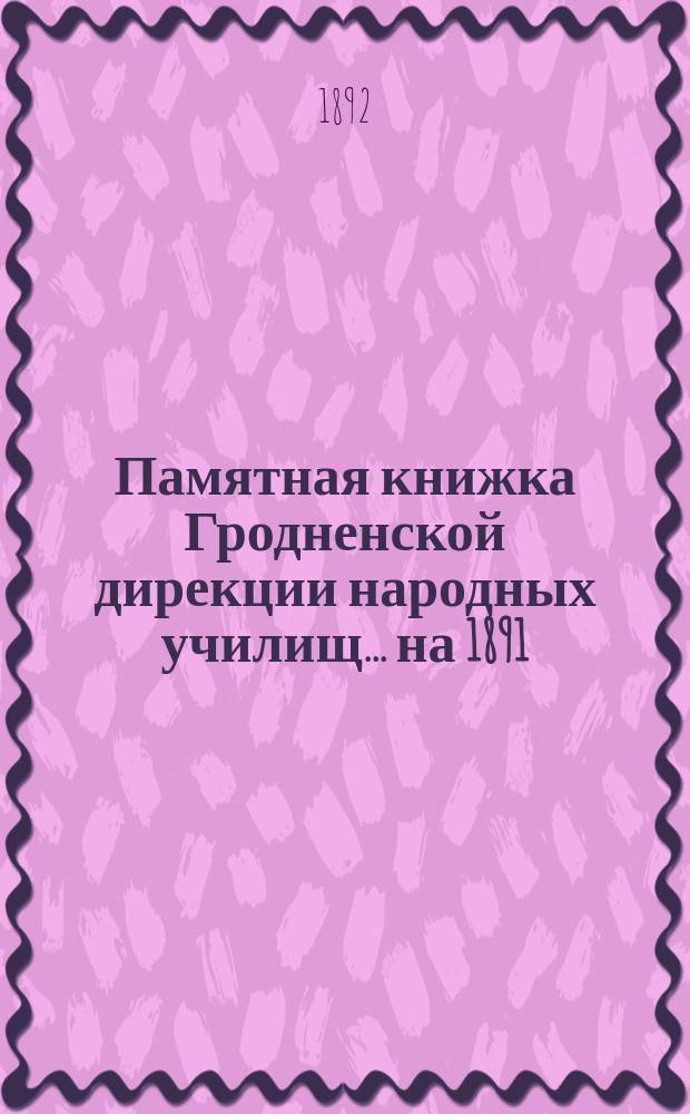 Памятная книжка Гродненской дирекции народных училищ... на 1891/92 учебный год