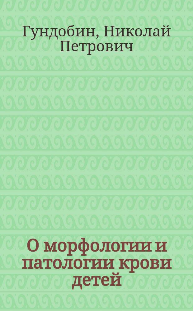 О морфологии и патологии крови детей