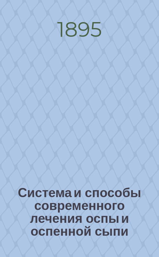 Система и способы современного лечения оспы и оспенной сыпи