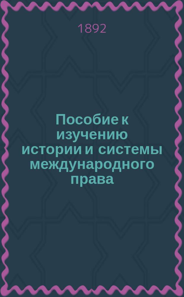 Пособие к изучению истории и системы международного права : Вып. 1-2