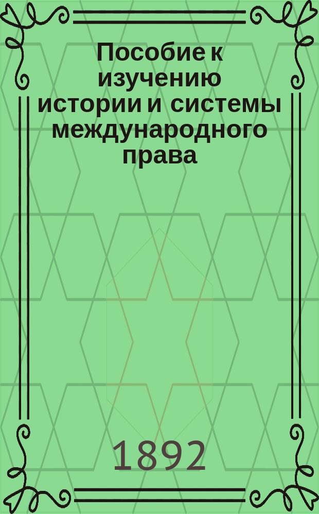 Пособие к изучению истории и системы международного права : Вып. 1-2. Вып. 2