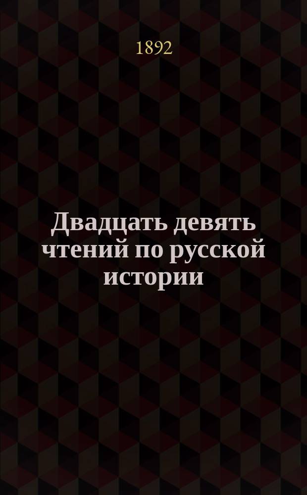 Двадцать девять чтений по русской истории : От начала христианства на Руси до кончины имп. Александра II