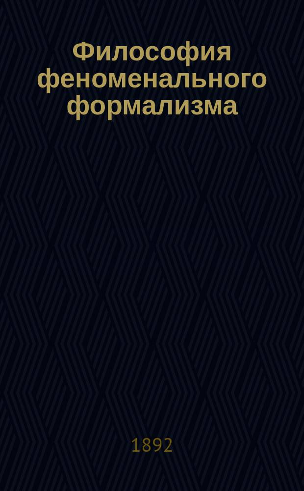Философия феноменального формализма : 1-. 1 : Метафизика
