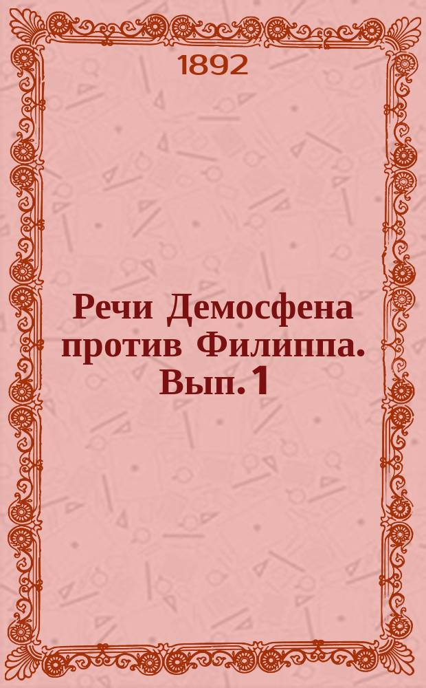 Речи Демосфена против Филиппа. Вып. 1 : Введение ; Первая речь против Филиппа и три олинфские речи