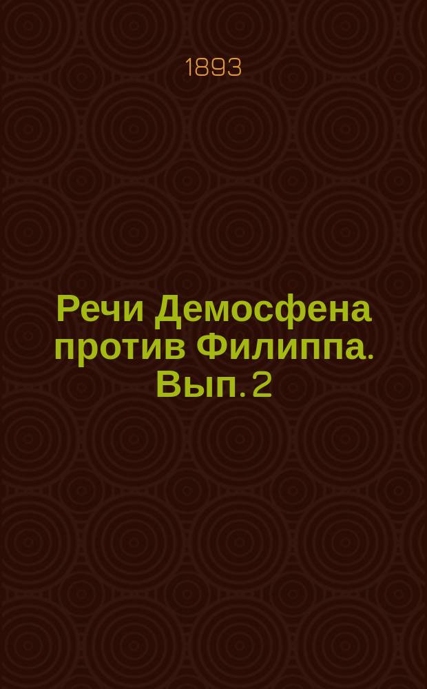 Речи Демосфена против Филиппа. Вып. 2 : Введение и речи: О мире и О делах херсонесских