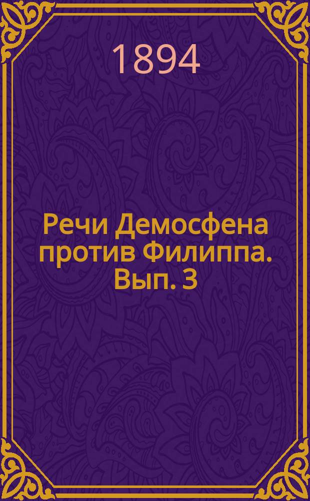 Речи Демосфена против Филиппа. Вып. 3 : Введение и речи: Вторая и Третья против Филиппа