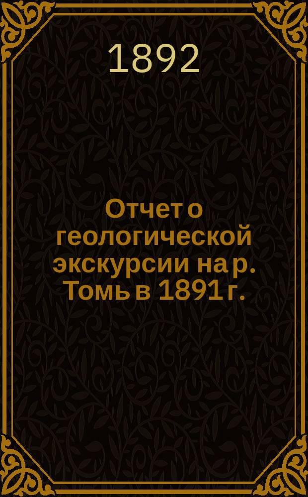 Отчет о геологической экскурсии на р. Томь в 1891 г.