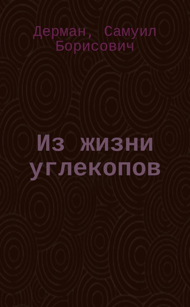 Из жизни углекопов : Драма в 4 д. и 5 карт