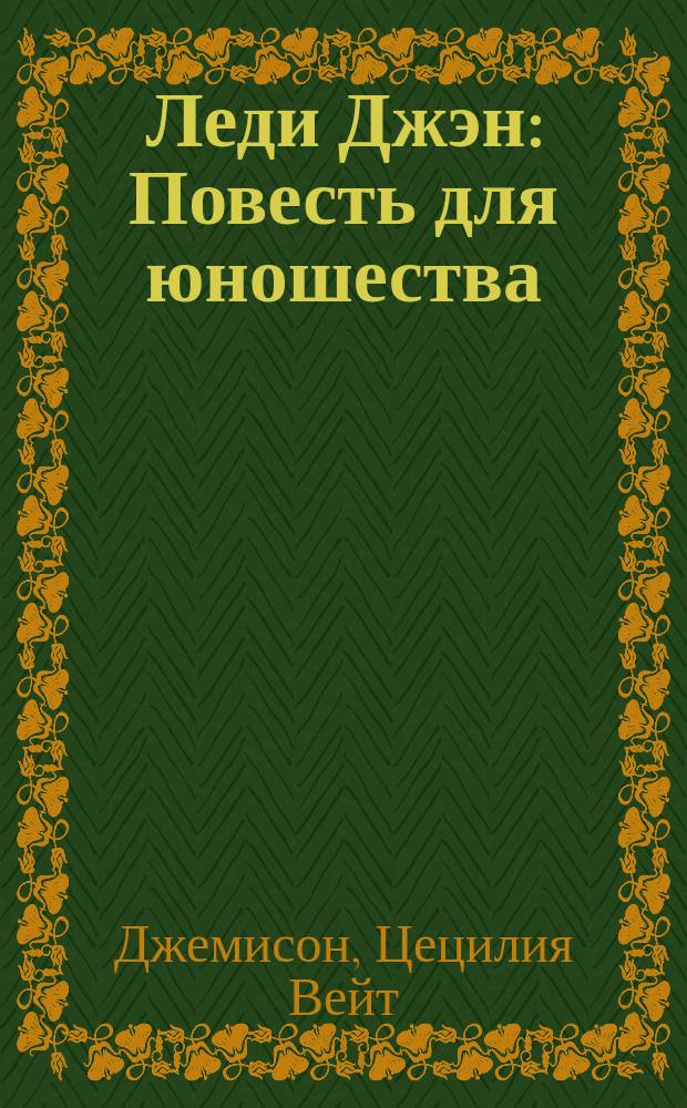 Леди Джэн : Повесть для юношества