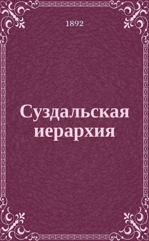 Суздальская иерархия