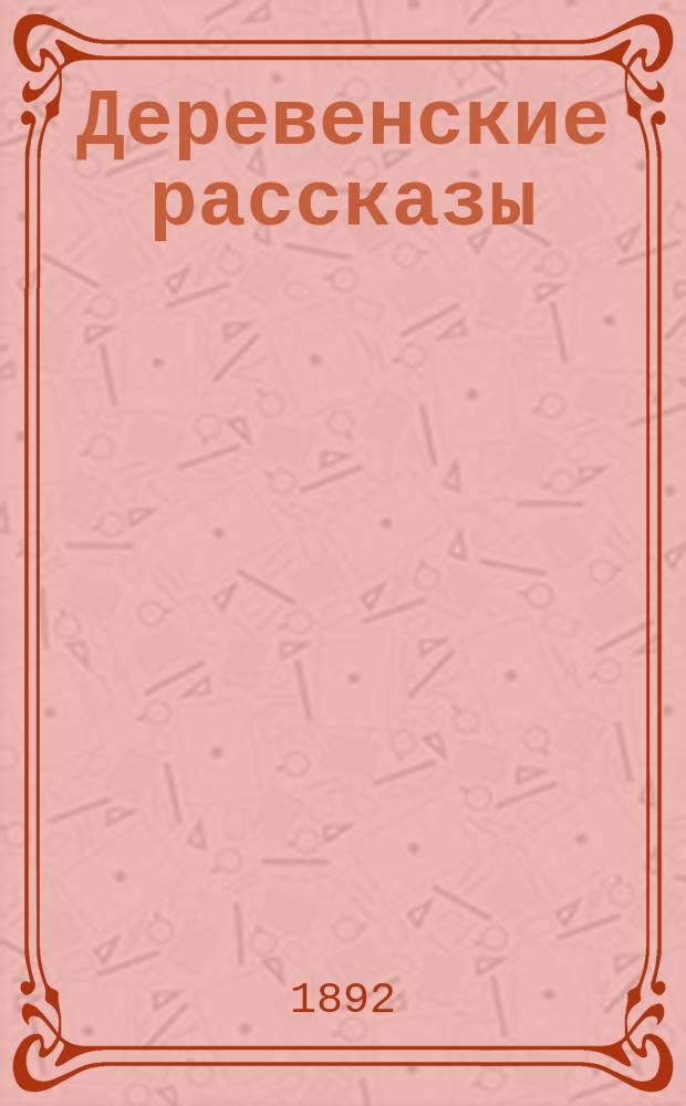...Деревенские рассказы : Т. 1-