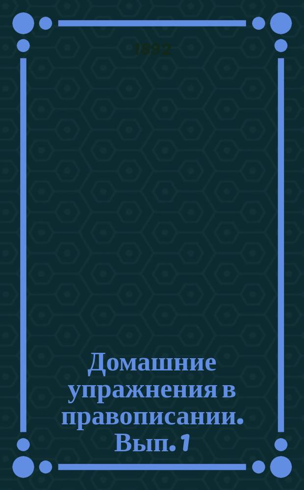 Домашние упражнения в правописании. Вып. 1