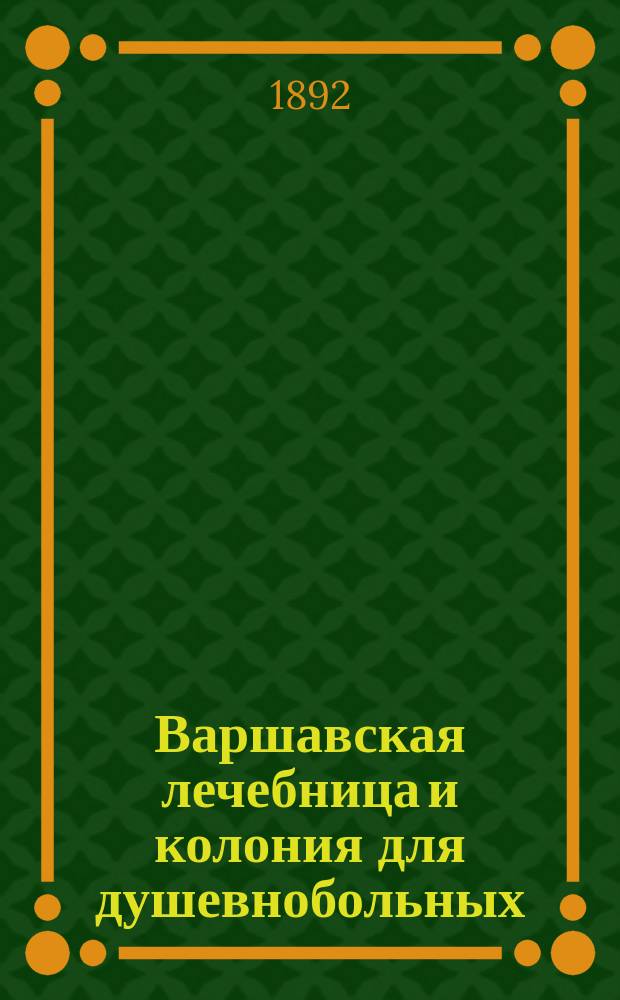 Варшавская лечебница и колония для душевнобольных