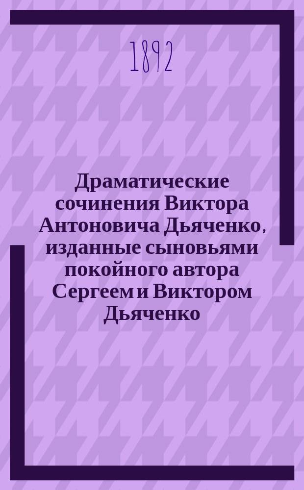 Драматические сочинения Виктора Антоновича Дьяченко, изданные сыновьями покойного автора Сергеем и Виктором Дьяченко. Т. 3. 1868-1869 : Петербургские коршуны ; Современная барышня ; Пробный камень ; Прямая душа