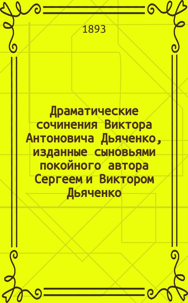 Драматические сочинения Виктора Антоновича Дьяченко, изданные сыновьями покойного автора Сергеем и Виктором Дьяченко. Т. 5. 1872-1875 : Скрытое преступление ; Закинутые тенета ; Подвиг гражданки ; Гимназистка