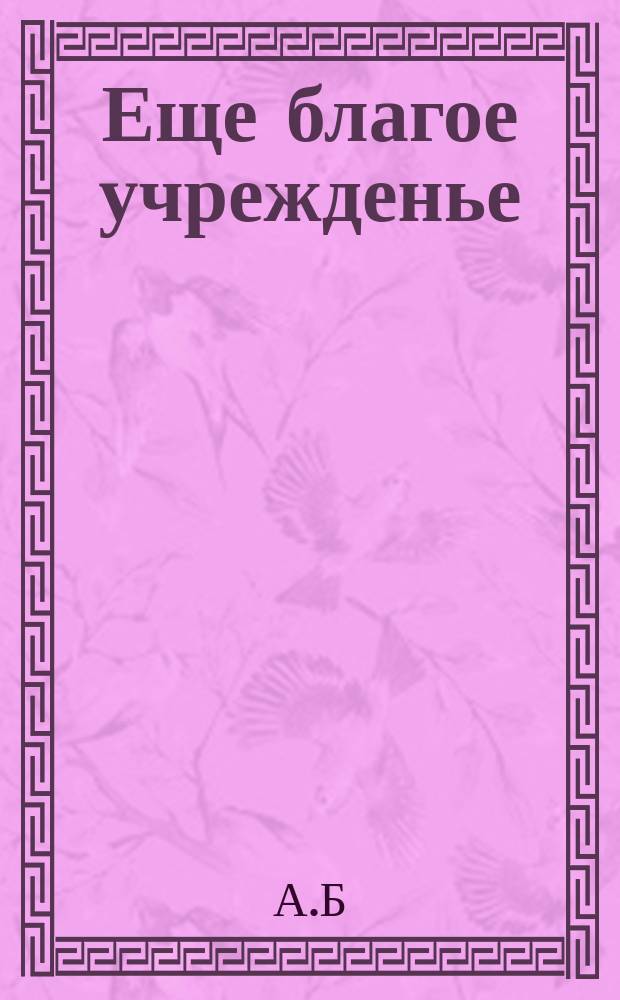 Еще благое учрежденье : (По поводу Ярослав. курсов пения для учителей церк.-приходских школ) : Стихотворение